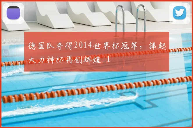 德国队夺得2014世界杯冠军,捧起大力神杯再创辉煌_1