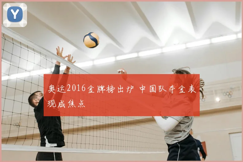 奥运2016金牌榜出炉 中国队夺金表现成焦点