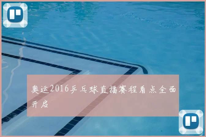 奥运2016乒乓球直播赛程看点全面开启