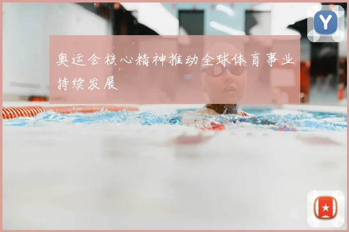 奥运会核心精神推动全球体育事业持续发展