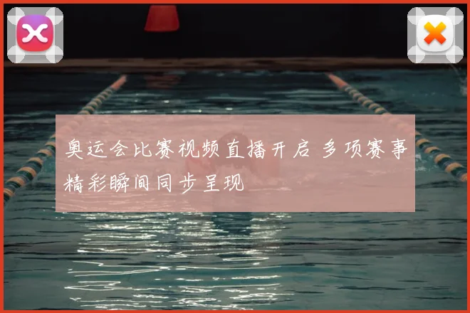 奥运会比赛视频直播开启 多项赛事精彩瞬间同步呈现