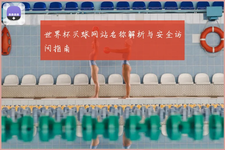 世界杯买球网站名称解析与安全访问指南
