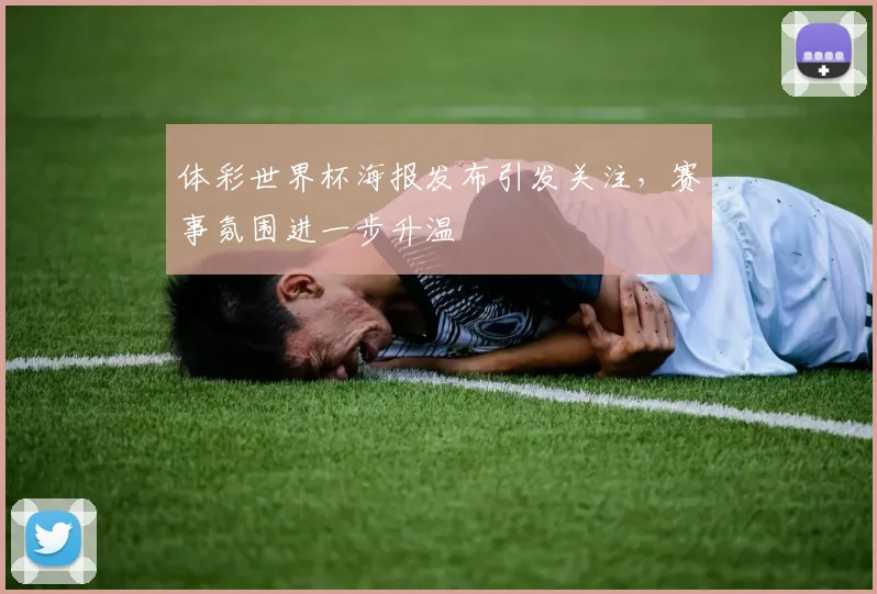 体彩世界杯海报发布引发关注，赛事氛围进一步升温