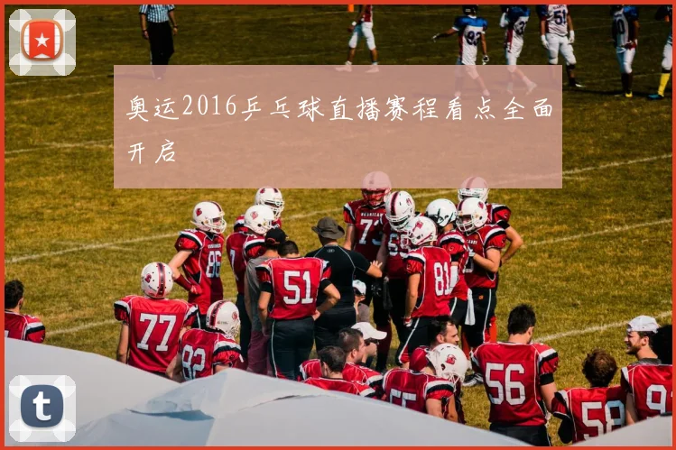 奥运2016乒乓球直播赛程看点全面开启