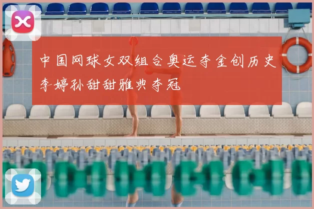 中国网球女双组合奥运夺金创历史李婷孙甜甜雅典夺冠
