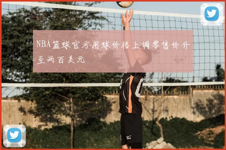 NBA篮球官方用球价格上调零售价升至两百美元