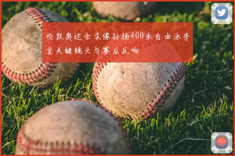 伦敦奥运会录像孙杨400米自由泳夺金关键镜头与赛后反响