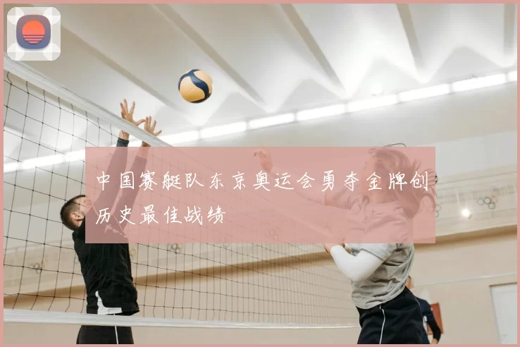 中国赛艇队东京奥运会勇夺金牌创历史最佳战绩