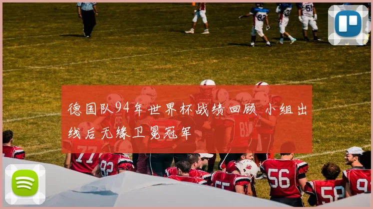 德国队94年世界杯战绩回顾 小组出线后无缘卫冕冠军
