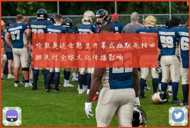 伦敦奥运会憨豆开幕式幽默亮相回顾及对全球文化传播影响