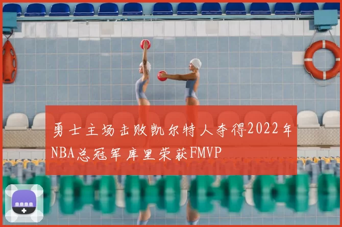 勇士主场击败凯尔特人夺得2022年NBA总冠军库里荣获FMVP