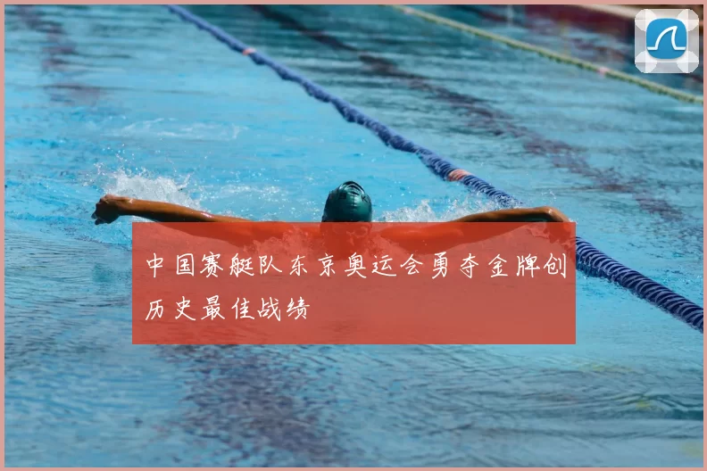 中国赛艇队东京奥运会勇夺金牌创历史最佳战绩