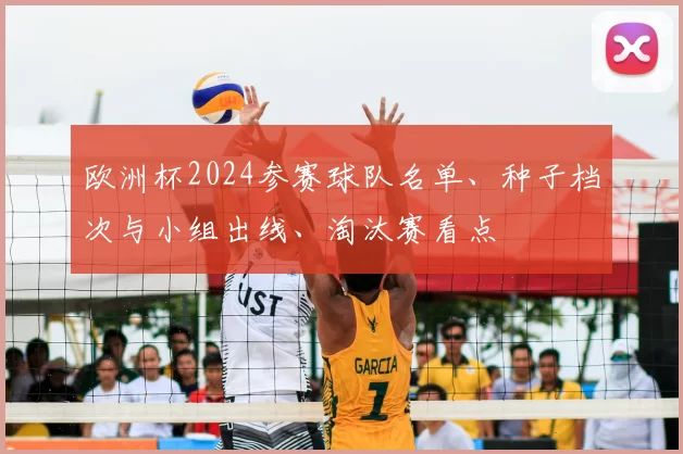 欧洲杯2024参赛球队名单、种子档次与小组出线、淘汰赛看点