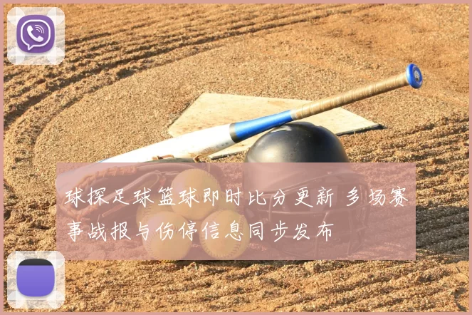 球探足球篮球即时比分更新 多场赛事战报与伤停信息同步发布