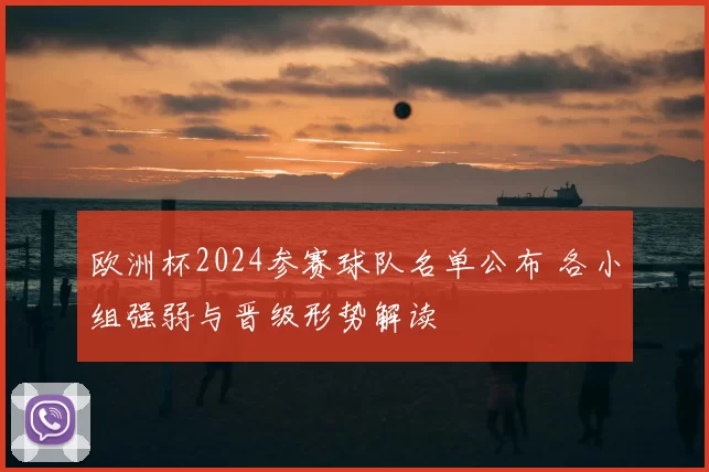 欧洲杯2024参赛球队名单公布 各小组强弱与晋级形势解读