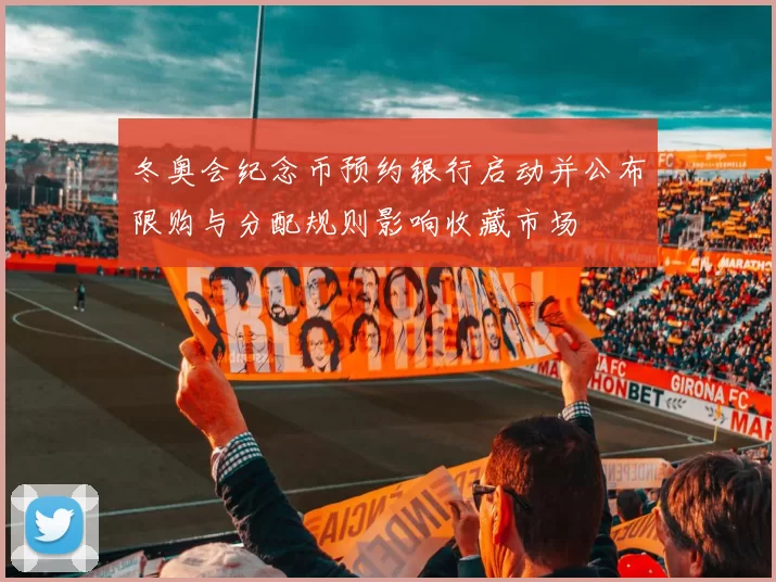 冬奥会纪念币预约银行启动并公布限购与分配规则影响收藏市场