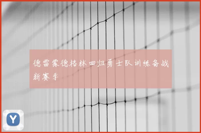德雷蒙德格林回归勇士队训练备战新赛季