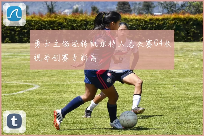 勇士主场逆转凯尔特人总决赛G4收视率创赛季新高