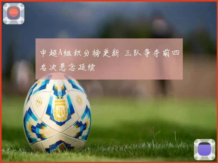 中超A组积分榜更新 三队争夺前四名次悬念延续