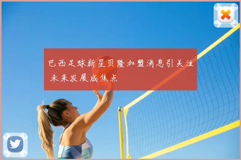 巴西足球新星贝隆加盟消息引关注 未来发展成焦点