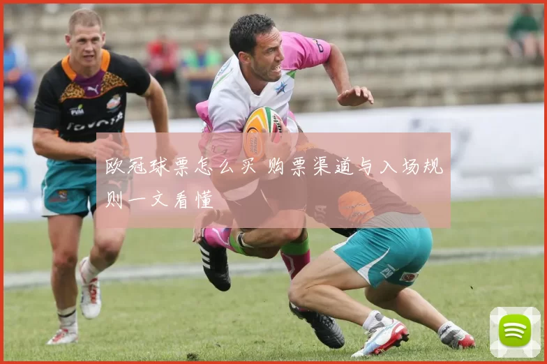 欧冠球票怎么买 购票渠道与入场规则一文看懂