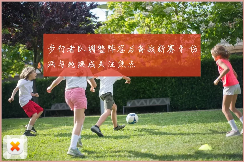 步行者队调整阵容后备战新赛季 伤病与轮换成关注焦点
