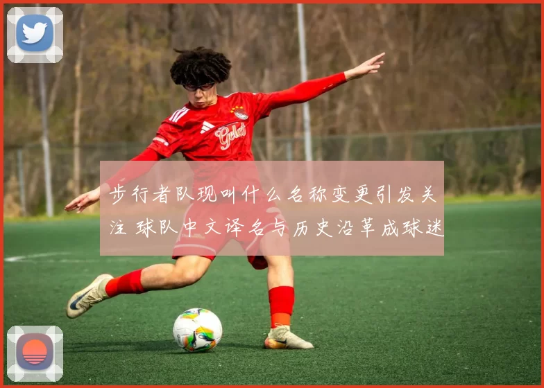 步行者队现叫什么名称变更引发关注 球队中文译名与历史沿革成球迷搜索焦点