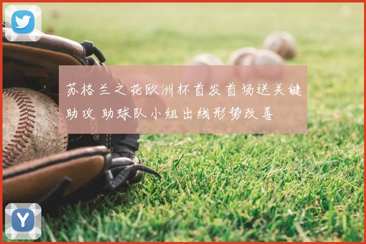 苏格兰之花欧洲杯首发首场送关键助攻 助球队小组出线形势改善